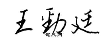 王正良王勁廷行書個性簽名怎么寫