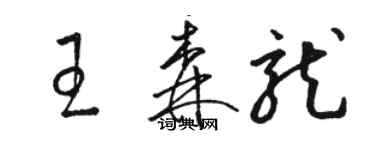 駱恆光王森龍草書個性簽名怎么寫