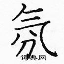 龐中華寫的硬筆楷書氛