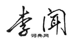 駱恆光李聞行書個性簽名怎么寫