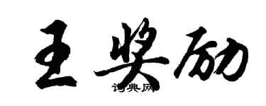 胡問遂王獎勵行書個性簽名怎么寫