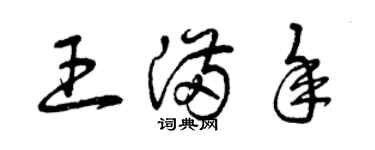 曾慶福王滿年草書個性簽名怎么寫