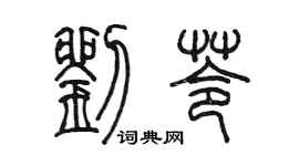 陳墨劉苓篆書個性簽名怎么寫