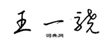 梁錦英王一驍草書個性簽名怎么寫