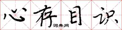 周炳元心存目識楷書怎么寫