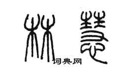 陳墨林慧篆書個性簽名怎么寫