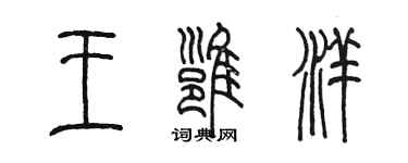 陳墨王雍洋篆書個性簽名怎么寫