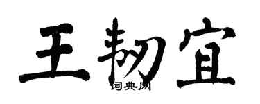 翁闓運王韌宜楷書個性簽名怎么寫