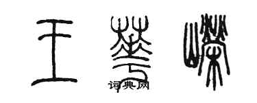 陳墨王華嶸篆書個性簽名怎么寫