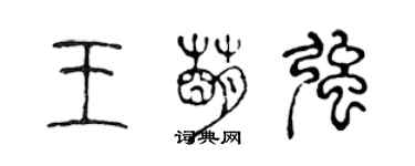 陳聲遠王萌強篆書個性簽名怎么寫