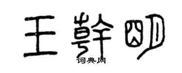 曾慶福王乾明篆書個性簽名怎么寫