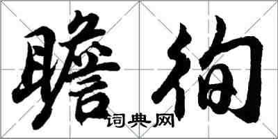 胡問遂瞻徇行書怎么寫