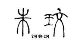 陳聲遠朱玫篆書個性簽名怎么寫