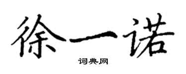 丁謙徐一諾楷書個性簽名怎么寫