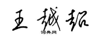 梁錦英王越超草書個性簽名怎么寫