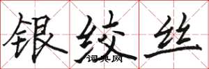 駱恆光銀絞絲楷書怎么寫