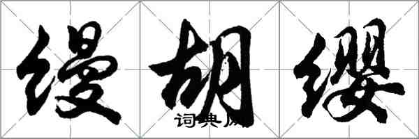 胡問遂縵胡纓行書怎么寫