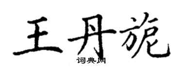 丁謙王丹旎楷書個性簽名怎么寫