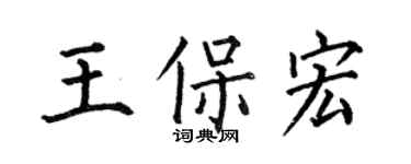 何伯昌王保宏楷書個性簽名怎么寫