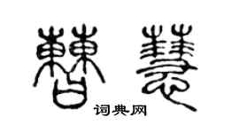 陳聲遠曹慧篆書個性簽名怎么寫