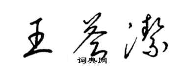 梁錦英王薈潔草書個性簽名怎么寫