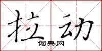 黃華生拉動楷書怎么寫
