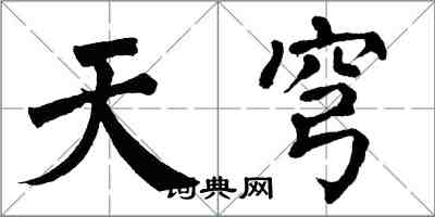 翁闓運天穹楷書怎么寫