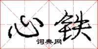 龐中華心鐵行書怎么寫
