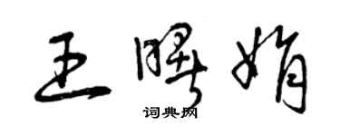 曾慶福王曙娟草書個性簽名怎么寫