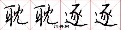 顓斷的意思_顓斷的解釋_國語詞典