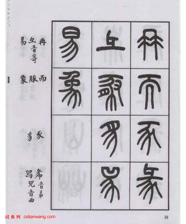 王福庵篆書《說文部目》