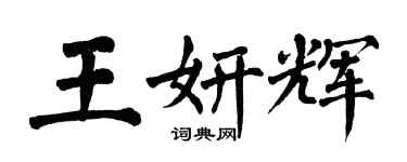 翁闓運王妍輝楷書個性簽名怎么寫