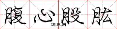 龐中華腹心股肱行書怎么寫