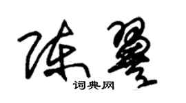 朱錫榮陳翼草書個性簽名怎么寫