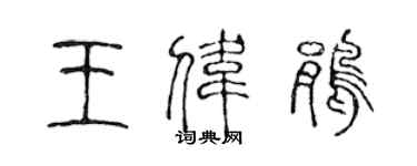 陳聲遠王偉鵑篆書個性簽名怎么寫