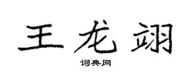 袁強王龍翊楷書個性簽名怎么寫