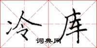 侯登峰冷庫楷書怎么寫