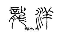 陳聲遠龍洋篆書個性簽名怎么寫