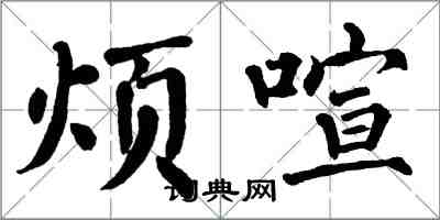 翁闓運煩喧楷書怎么寫