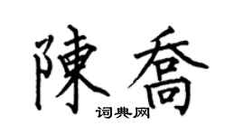 何伯昌陳喬楷書個性簽名怎么寫