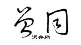 曾慶福曾同草書個性簽名怎么寫