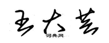 朱錫榮王大芸草書個性簽名怎么寫