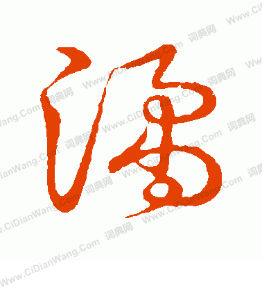 草書韻會寫的譎