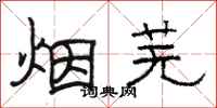駱恆光煙蕪隸書怎么寫