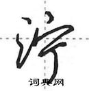 田英章寫的硬筆行書濘