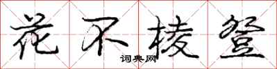龐中華花不稜登行書怎么寫