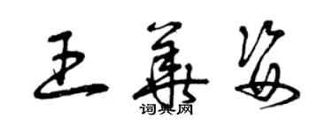 曾慶福王華姿草書個性簽名怎么寫