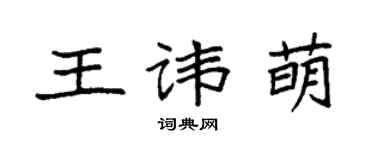 袁強王諱萌楷書個性簽名怎么寫