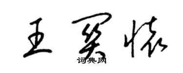 梁錦英王關懷草書個性簽名怎么寫