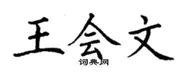 丁謙王會文楷書個性簽名怎么寫